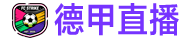 德甲直播 /